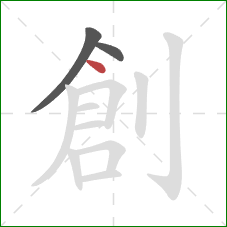 創的笔顺第3画:点 創的笔顺第3画:点