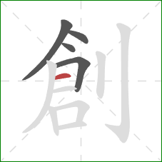 創的笔顺第5画:横 創的笔顺第5画:横