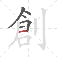 創的笔顺第6画:横 創的笔顺第6画:横