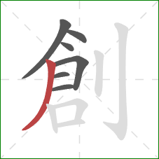 創的笔顺第7画:撇 創的笔顺第7画:撇