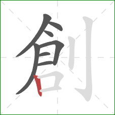 創的笔顺第8画:竖 創的笔顺第8画:竖