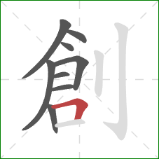 創的笔顺第9画:横折 創的笔顺第9画:横折