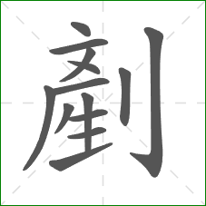 剷的笔顺