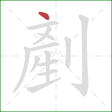 剷的笔顺第1画：点