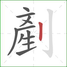 剷的笔顺第12画：竖