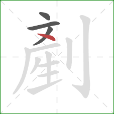 剷的笔顺第4画：撇