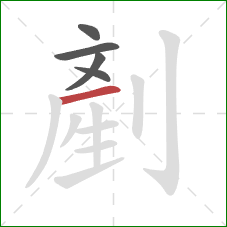 剷的笔顺第5画：横