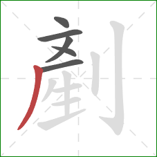 剷的笔顺第6画：撇