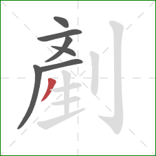 剷的笔顺第7画：撇