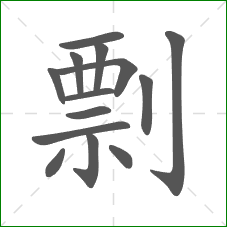剽的笔顺