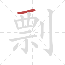 剽的笔顺第1画：横