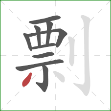 剽的笔顺第10画：撇