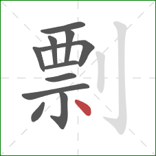 剽的笔顺第11画：点