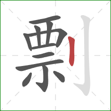 剽的笔顺第12画：竖
