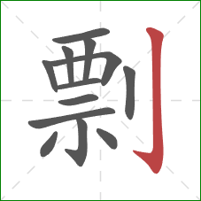 剽的笔顺第13画：竖钩