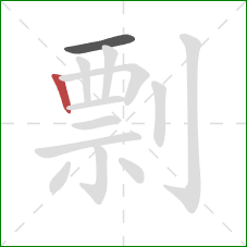 剽的笔顺第2画：竖
