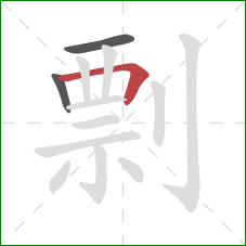 剽的笔顺第3画：横折