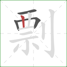 剽的笔顺第4画：竖