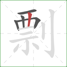 剽的笔顺第5画：竖