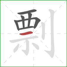 剽的笔顺第7画：横