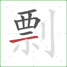 剽的笔顺第8画：横