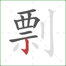 剽的笔顺第9画：竖钩