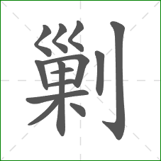 剿的笔顺