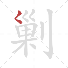 剿的笔顺第1画：撇点