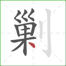 剿的笔顺第11画：点