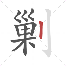 剿的笔顺第12画：竖