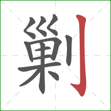 剿的笔顺第13画：竖钩