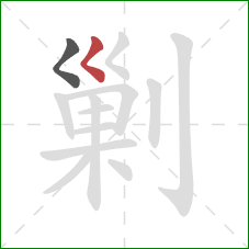 剿的笔顺第2画：撇点