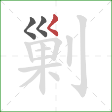 剿的笔顺第3画：撇点