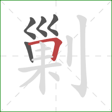 剿的笔顺第5画：横折