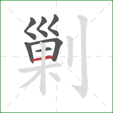 剿的笔顺第7画：横