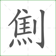 劁的笔顺