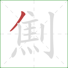 劁的笔顺第1画：撇