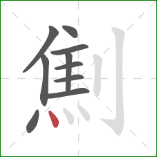 劁的笔顺第10画：点