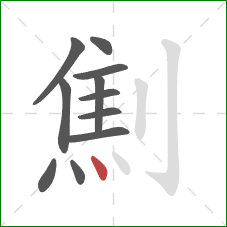 劁的笔顺第11画：点