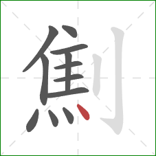 劁的笔顺第12画：点