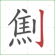 劁的笔顺第14画：竖钩