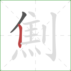 劁的笔顺第2画：竖