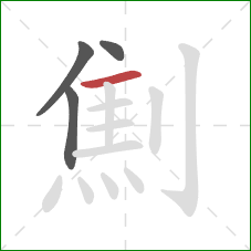 劁的笔顺第4画：横