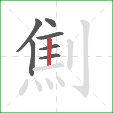 劁的笔顺第7画：竖
