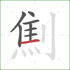 劁的笔顺第8画：横