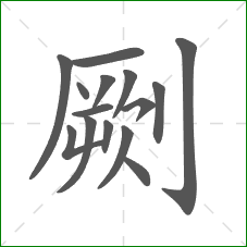劂的笔顺 劂的笔顺