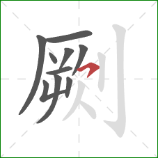 劂的笔顺第10画:横钩 劂的笔顺第10画:横钩