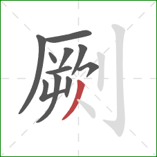 劂的笔顺第11画:撇 劂的笔顺第11画:撇