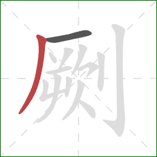 劂的笔顺第2画:撇 劂的笔顺第2画:撇