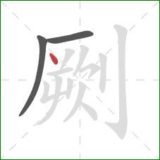 劂的笔顺第3画:点 劂的笔顺第3画:点